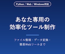 あなた専用の業務効率化ツールを制作します イメージ1