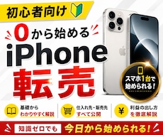 0から始めるiPhone転売のやり方教えます 初心者向け高利益iPhone転売ガイド