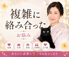 恋愛・仕事・人間関係・心の傷、多角的に紐解きます どこに相談したらいいかわからない、複雑に絡み合ったお悩みに✨