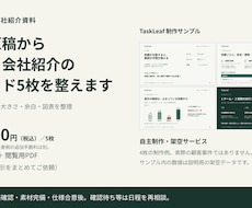 支給原稿から営業・会社紹介スライド5枚を整えます イメージ1