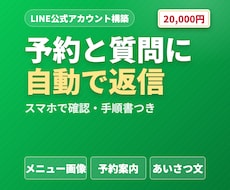 予約と質問の返信を、LINEが自動で回す形にします イメージ1