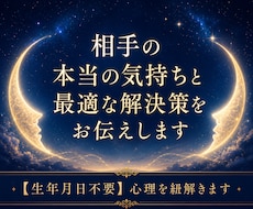 お相手の本当の気持ちと最適な解決策をお伝えします 【生年月日不要】恋愛/復縁/結婚/不倫/仕事/人間関係etc