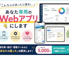 あなた専用のWebアプリ！欲しい機能のみで作ります イメージ1