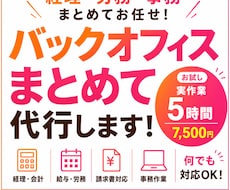 バックオフィスを一括サポートいたします イメージ1