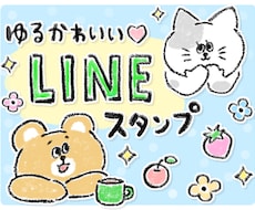 ゆるくてかわいいLINEスタンプ作ります イメージ1