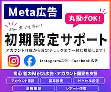 初心者でも大丈夫！Meta広告の初期設定をします イメージ1