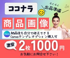 激安！2枚で1000円ココナラ商品画像作成します Canvaデザインテンプレもオプション購入可！