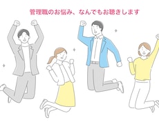 管理職のお悩み、管理職同士なんでもお聴きします イメージ1