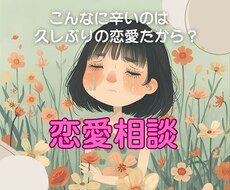 久しぶりの恋愛❤️応援します うまくいかないのは久しぶりの恋愛だから？