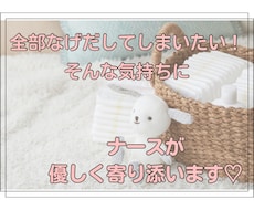 もう全部投げ出したい…日々のお悩みお聴きします イメージ1