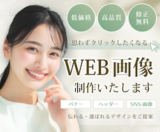思わずクリックしたくなるWEB画像を制作します SNS・Web広告・サイト用バナー等お任せください！！