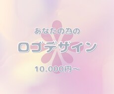 あなたの思いをロゴデザインに変えます イメージ1