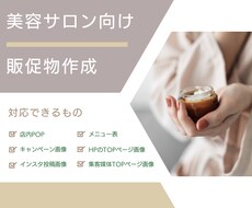 美容サロン向け☆販促物（店内POPなど）作ります 【美容サロン10数店舗マネージャー】POP/キャンペーン画像