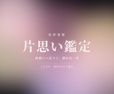片思い【限定価格】1万文字で即日占います 色彩霊視で、両想いへ近づくための1歩をお助けします