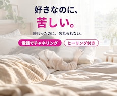 好きなのに苦しい恋を、電話でチャネリングします イメージ1