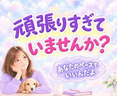 頑張りすぎちゃうあなたのお話、お聴きします イメージ1