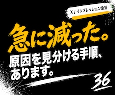 Xのインプレッション急落の原因を切り分けます 表示制限か、それ以外か。原因を確認して必要な対処へ進めます