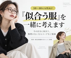 30〜40代女性の「似合う服」を一緒に考えます 30〜40代の今の自分に似合う服をご提案