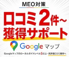 即日。口コミ増加・MEO対策で集客アップします イメージ1