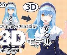 VtuberVRChat向け3Dモデル制作します blenderで作成いたします。