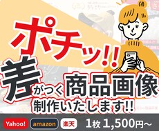 1枚1500円〜 魅力的な商品画像制作します 中国せどり、ECストア運営をされている方向け!!