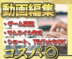 ゲーム実況やTikTokなどの動画編集致します イメージ1
