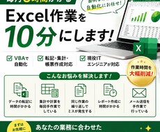 エクセル作業をVBAで自動化します イメージ1