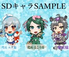 貴方のSDキャラ描きます イメージ1