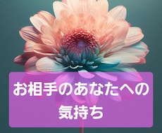 タロット占い お相手のあなたへのお気持ち鑑定します タロット+オラクルでお相手のお気持ち答えます！！！