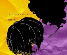 お仕事のお悩みに関するカウンセリングをご提供します イメージ1