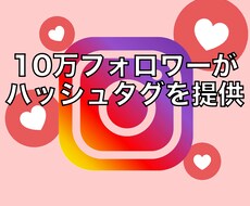 あなたに最適なハッシュタグを提供します SNS合計フォロワー10万人の私が提供します