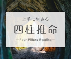 四柱推命で乗り越えるべき人生のテーマを鑑定します イメージ1