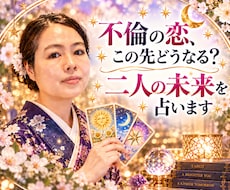 不倫の恋、この先どうなる？二人の未来を占います イメージ1