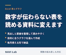 Excelの表とグラフを見やすく整えます イメージ1