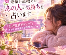 音信不通のあの人は…あなたへの気持ちを占います イメージ1