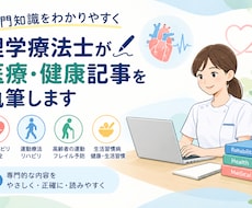 理学療法士が医療・健康記事を執筆しまます イメージ1
