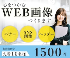 心をつかむWEB画像を作成します イメージ1
