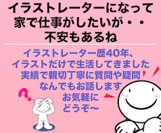 プロイラストレーターです、質問・相談・愚痴受けます イラストの仕事を家で始めたい方の、質問・疑問なんでも受けます