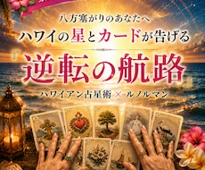 なぜ不幸が続く？星とカードで人生を深く読みます イメージ1