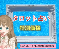 12月9日～17日の期間限定特別価格で占います タロット+霊感・霊視で占います！お気軽に♪