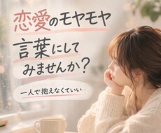 恋愛悩み相談。あなたの心に寄り添います イメージ1