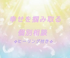 幸せを掴み取る 幸せ個別相談致します イメージ1