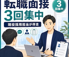 現役採用担当が転職面接を3回で仕上げます イメージ1