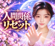 人間関係リセット／悪循環から脱出する方法を占います 職場の人間関係の悩みをスッキリ解消♪楽しく毎日過ごしましょう