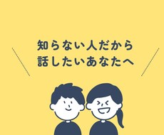愚痴、お悩み、吐き出せます イメージ1
