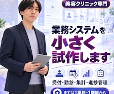 美容クリニック向け業務システムを試作します 受付、勤怠、集計、進捗管理を現場に合わせて仕組み化