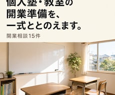個人塾・教室の開業準備を一式ととのえます 開業相談15件。ひとりで考えるより，早く正確に整います
