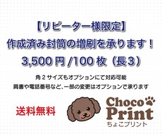 リピーター様限定：作成済み封筒の増刷を承りますます イメージ1