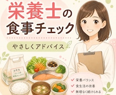 栄養士が1日の食事記録をやさしく添削します イメージ1