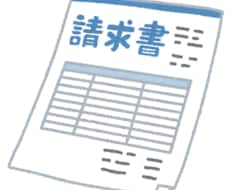 請求書や領収書作ります イメージ1
